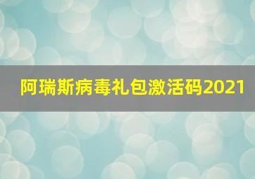 阿瑞斯病毒礼包激活码2021