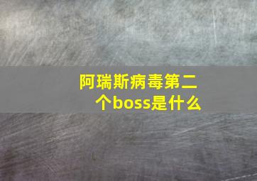 阿瑞斯病毒第二个boss是什么