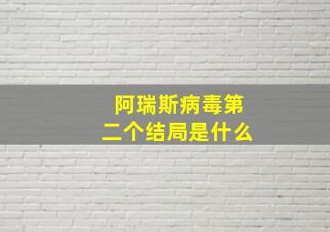 阿瑞斯病毒第二个结局是什么