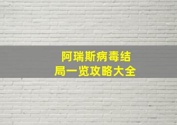 阿瑞斯病毒结局一览攻略大全