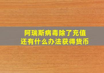 阿瑞斯病毒除了充值还有什么办法获得货币