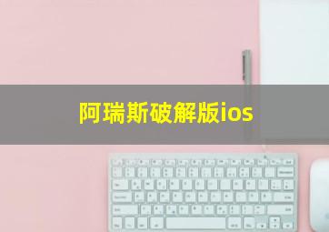 阿瑞斯破解版ios