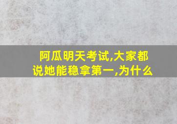 阿瓜明天考试,大家都说她能稳拿第一,为什么