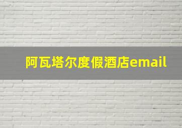 阿瓦塔尔度假酒店email