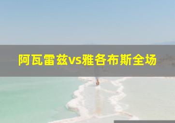 阿瓦雷兹vs雅各布斯全场