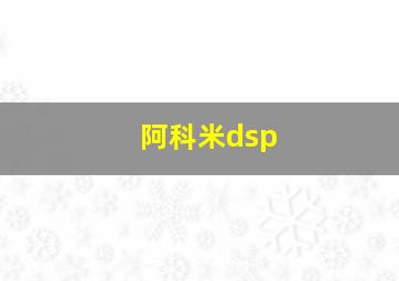 阿科米dsp