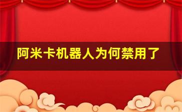 阿米卡机器人为何禁用了