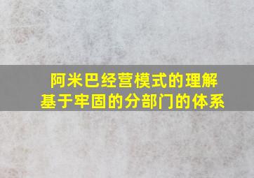 阿米巴经营模式的理解基于牢固的分部门的体系