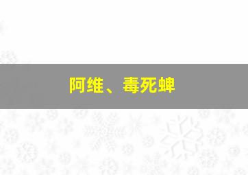 阿维、毒死蜱