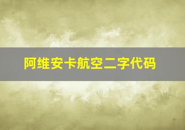 阿维安卡航空二字代码