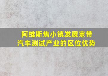 阿维斯焦小镇发展寒带汽车测试产业的区位优势