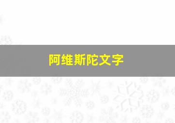 阿维斯陀文字