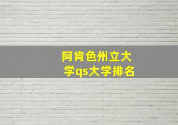 阿肯色州立大学qs大学排名