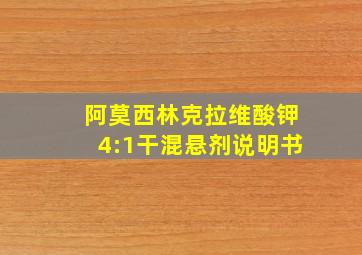 阿莫西林克拉维酸钾4:1干混悬剂说明书