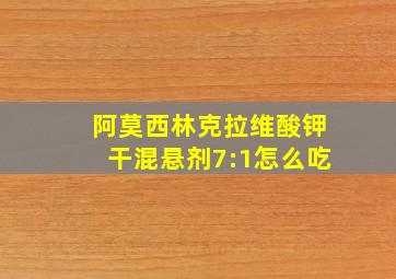 阿莫西林克拉维酸钾干混悬剂7:1怎么吃