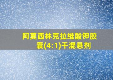 阿莫西林克拉维酸钾胶囊(4:1)干混悬剂