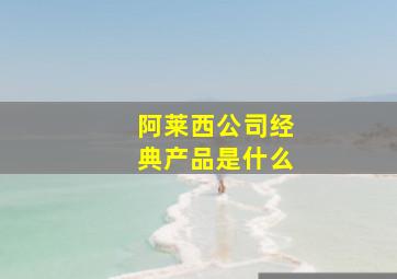 阿莱西公司经典产品是什么