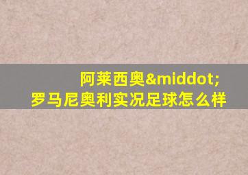 阿莱西奥·罗马尼奥利实况足球怎么样