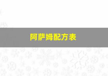 阿萨姆配方表