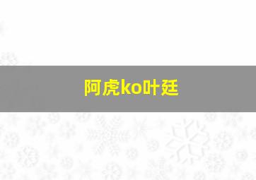 阿虎ko叶廷