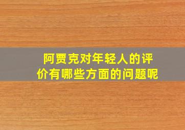 阿贾克对年轻人的评价有哪些方面的问题呢