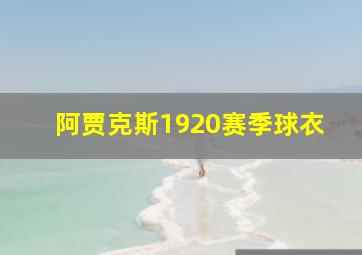 阿贾克斯1920赛季球衣