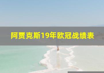 阿贾克斯19年欧冠战绩表