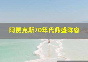 阿贾克斯70年代鼎盛阵容