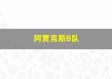 阿贾克斯B队