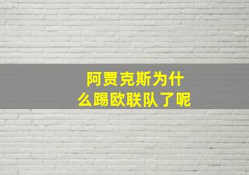 阿贾克斯为什么踢欧联队了呢