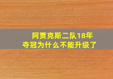 阿贾克斯二队18年夺冠为什么不能升级了