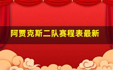 阿贾克斯二队赛程表最新