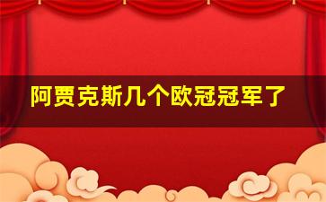 阿贾克斯几个欧冠冠军了