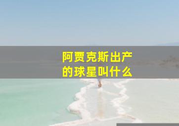 阿贾克斯出产的球星叫什么