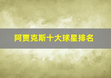 阿贾克斯十大球星排名