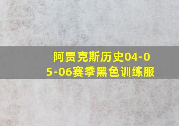 阿贾克斯历史04-05-06赛季黑色训练服