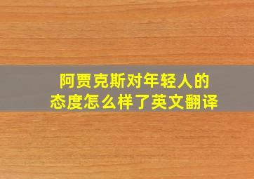 阿贾克斯对年轻人的态度怎么样了英文翻译