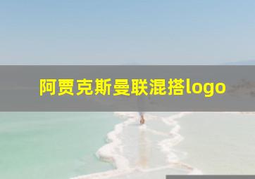 阿贾克斯曼联混搭logo