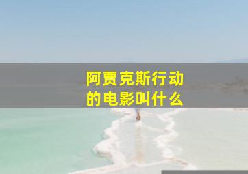 阿贾克斯行动的电影叫什么