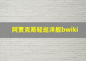 阿贾克斯轻巡洋舰bwiki