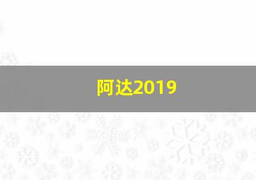 阿达2019