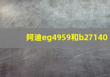 阿迪eg4959和b27140