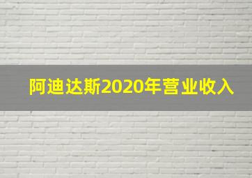 阿迪达斯2020年营业收入