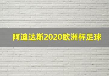 阿迪达斯2020欧洲杯足球