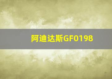 阿迪达斯GF0198