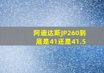 阿迪达斯JP260到底是41还是41.5