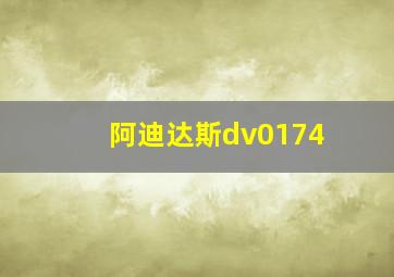 阿迪达斯dv0174