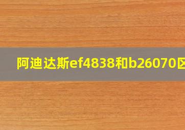 阿迪达斯ef4838和b26070区别