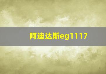 阿迪达斯eg1117