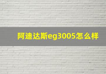 阿迪达斯eg3005怎么样